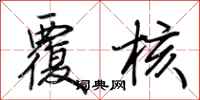 荆霄鹏覆核行书怎么写