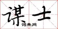 周炳元谋士楷书怎么写