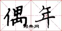 周炳元偶年楷书怎么写