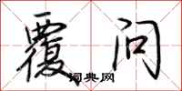 荆霄鹏覆问行书怎么写