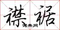 荆霄鹏襟裾行书怎么写