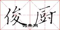 黄华生俊厨楷书怎么写
