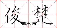黄华生俊楚楷书怎么写