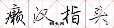 荆霄鹏癞汉指头行书怎么写