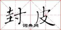 黄华生封皮楷书怎么写