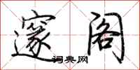 荆霄鹏邃阁行书怎么写