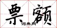 周炳元票额楷书怎么写