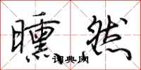 荆霄鹏曛然行书怎么写