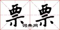 周炳元票票楷书怎么写