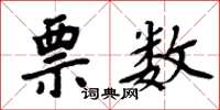 周炳元票数楷书怎么写