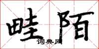周炳元畦陌楷书怎么写