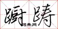 荆霄鹏蹰踌行书怎么写