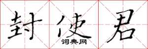 黄华生封使君楷书怎么写