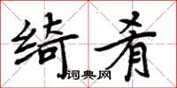 周炳元绮肴楷书怎么写