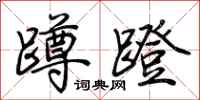 荆霄鹏蹲蹬行书怎么写