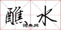 荆霄鹏醮水行书怎么写
