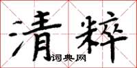 周炳元清粹楷书怎么写