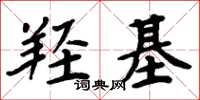 周炳元羟基楷书怎么写