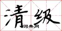 周炳元清级楷书怎么写