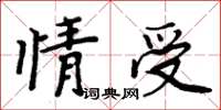 周炳元情受楷书怎么写