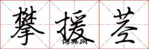 荆霄鹏攀援茎行书怎么写