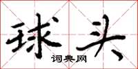 周炳元球头楷书怎么写