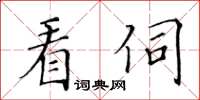 黄华生看伺楷书怎么写