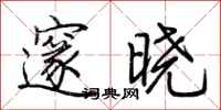 荆霄鹏邃晓行书怎么写
