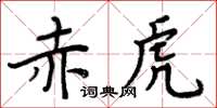 周炳元赤虎楷书怎么写