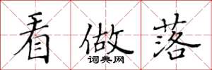 黄华生看做落楷书怎么写