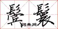 荆霄鹏鬓鬟行书怎么写