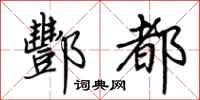 荆霄鹏酆都行书怎么写