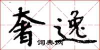 周炳元奢逸楷书怎么写