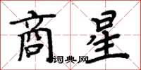 周炳元商星楷书怎么写