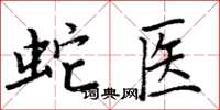 周炳元蛇医楷书怎么写
