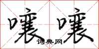 荆霄鹏嚷嚷行书怎么写