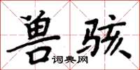 周炳元兽骇楷书怎么写