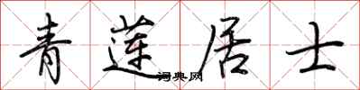 荆霄鹏青莲居士行书怎么写