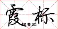 荆霄鹏霞标行书怎么写