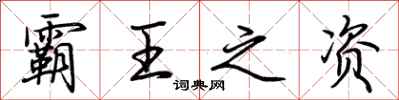荆霄鹏霸王之资行书怎么写