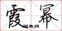 荆霄鹏霞幂行书怎么写