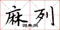 周炳元麻列楷书怎么写