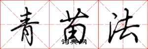 荆霄鹏青苗法行书怎么写
