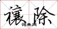 荆霄鹏禳除行书怎么写