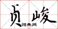 周炳元贞峻楷书怎么写