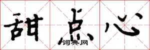 周炳元甜点心楷书怎么写