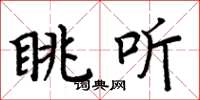 周炳元眺听楷书怎么写