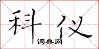 黄华生科仪楷书怎么写
