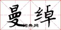 周炳元曼绰楷书怎么写