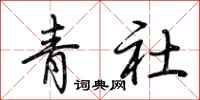 荆霄鹏青社行书怎么写